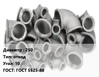 Отвод чугунный 250 отвод Угол:10 ГОСТ 5525-88